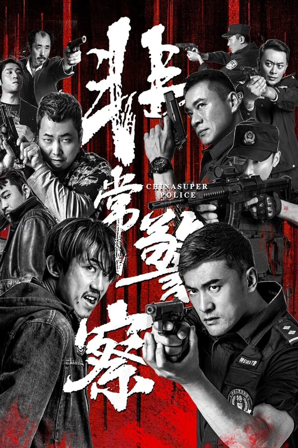 chinasuperpolice2023