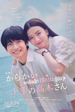 TeasingMasterTakagisanMovie2024
