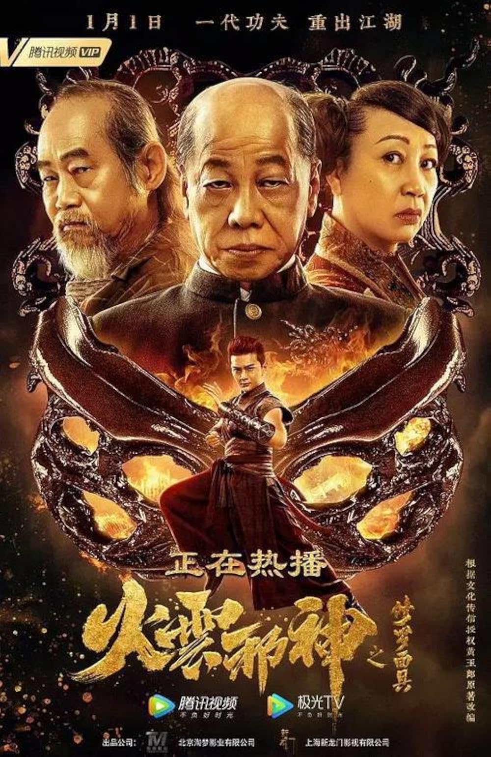 The Mask of Shura of Fire Cloud (2020)