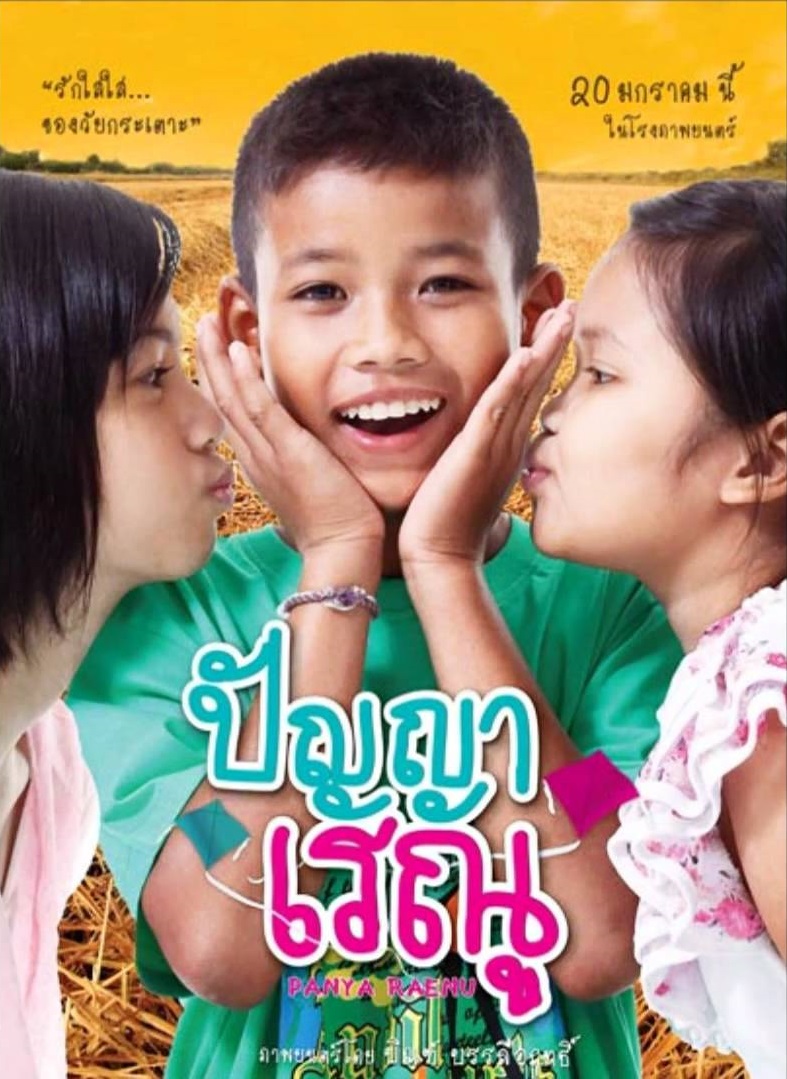 Panya Raenu 1 (2011)
