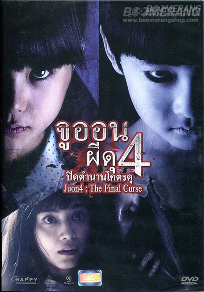 Ju on 4 The Final Curse 2015