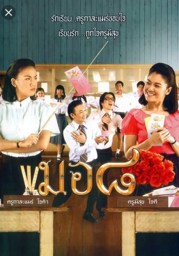 Mo8 (2006) มอ ๘