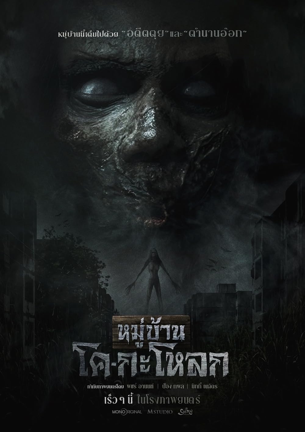 Kogaloak the Ghastly Village (2025) หมู่บ้านโคกะโหลก