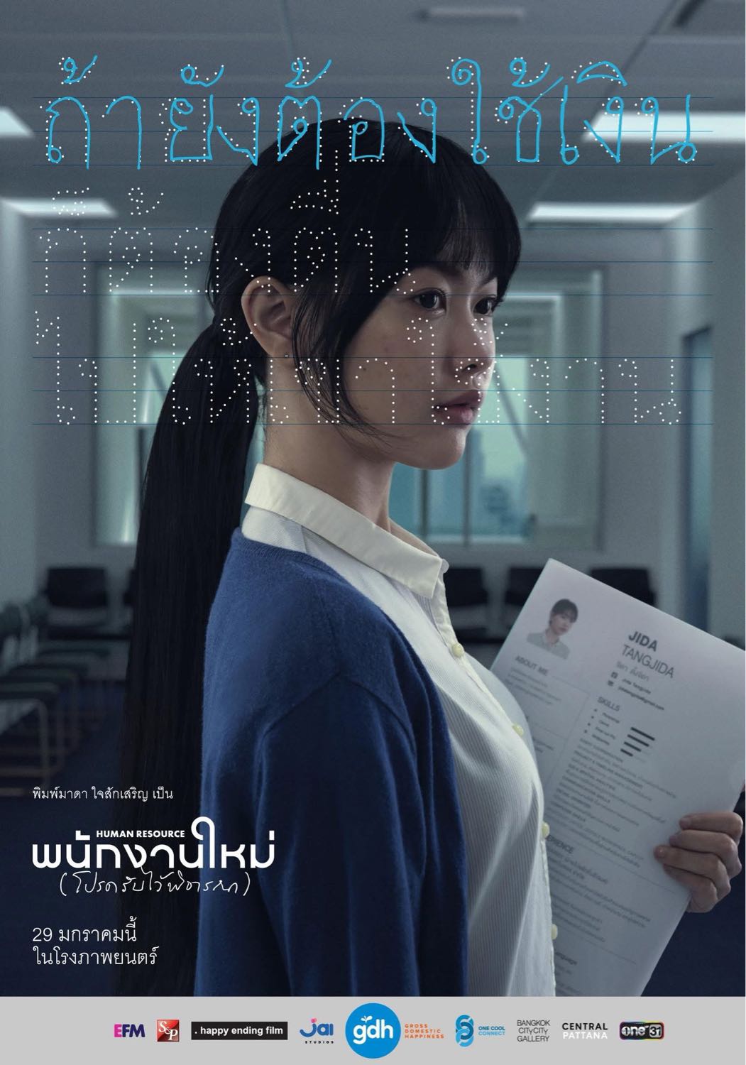 Human Resource (2026) พนักงานใหม่ (โปรดรับไว้พิจารณา)