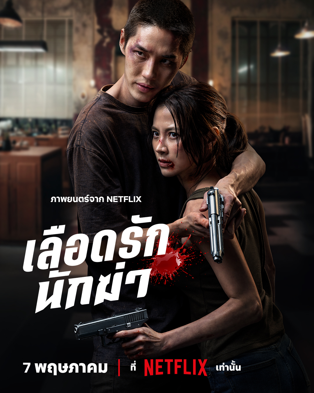 My Dearest Assassin (2026) เลือดรักนักฆ่า