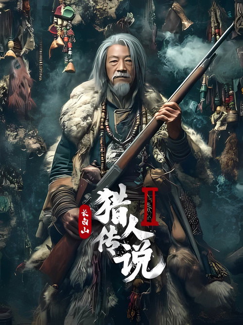 Legend Of The Changbai Mountain Hunter 2 (2026) ตำนานนายพรานแห่งเขาฉางไป๋ 2