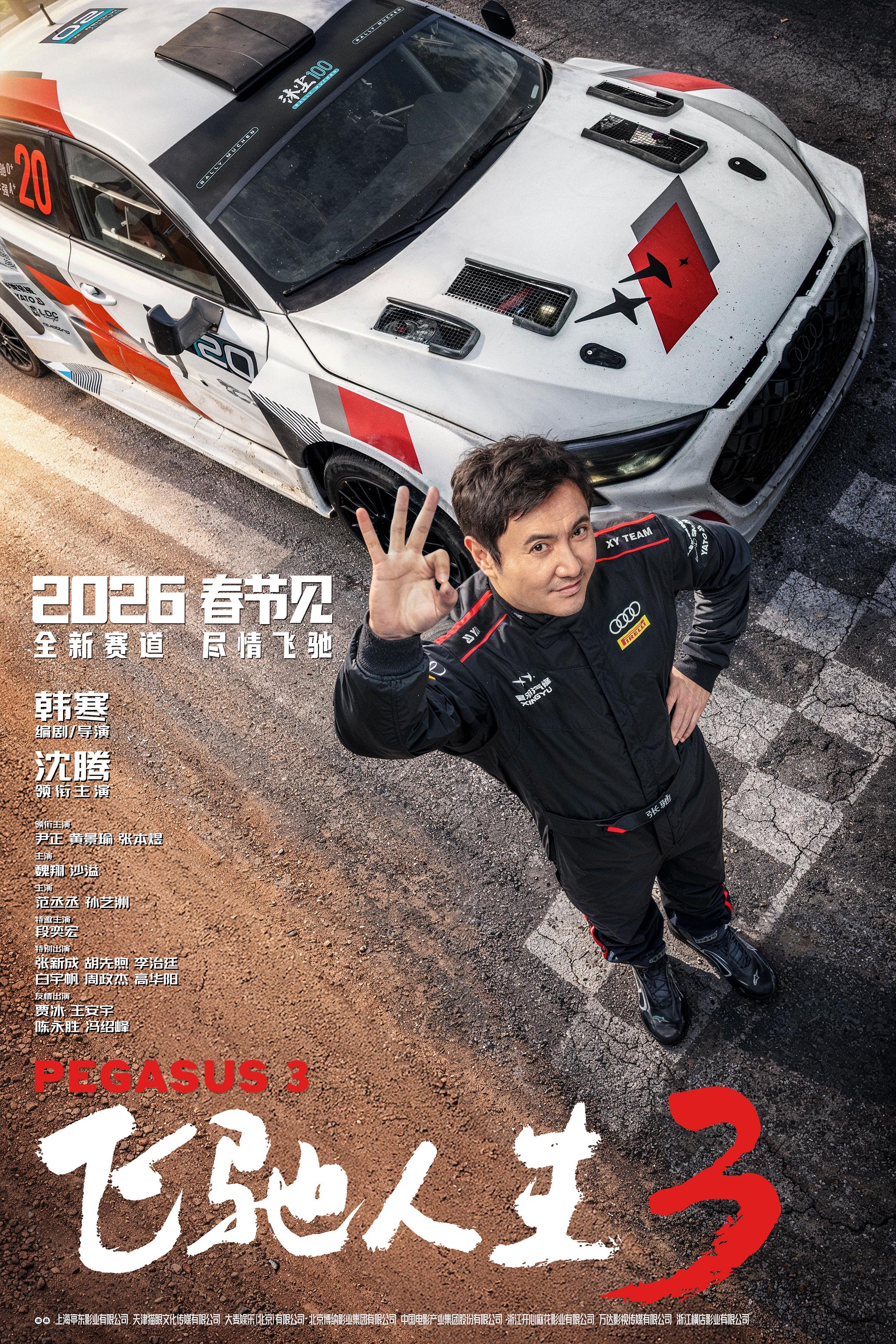 Pegasus 3 (2026) ซัดสุดแรง แซงเต็มสปีด 3