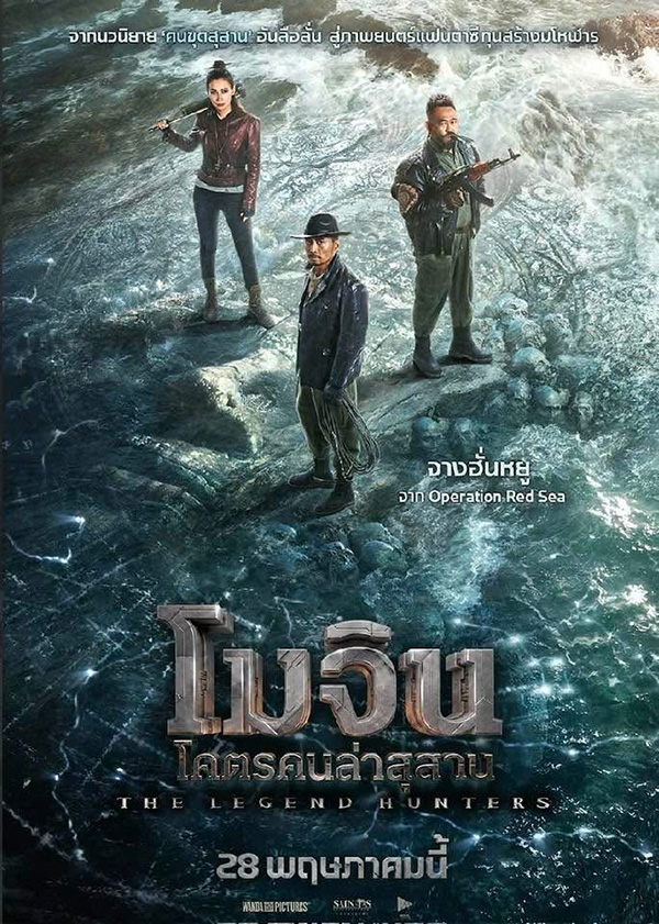 The Legend Hunters (2026) โมจิน โคตรคนล่าสุสาน