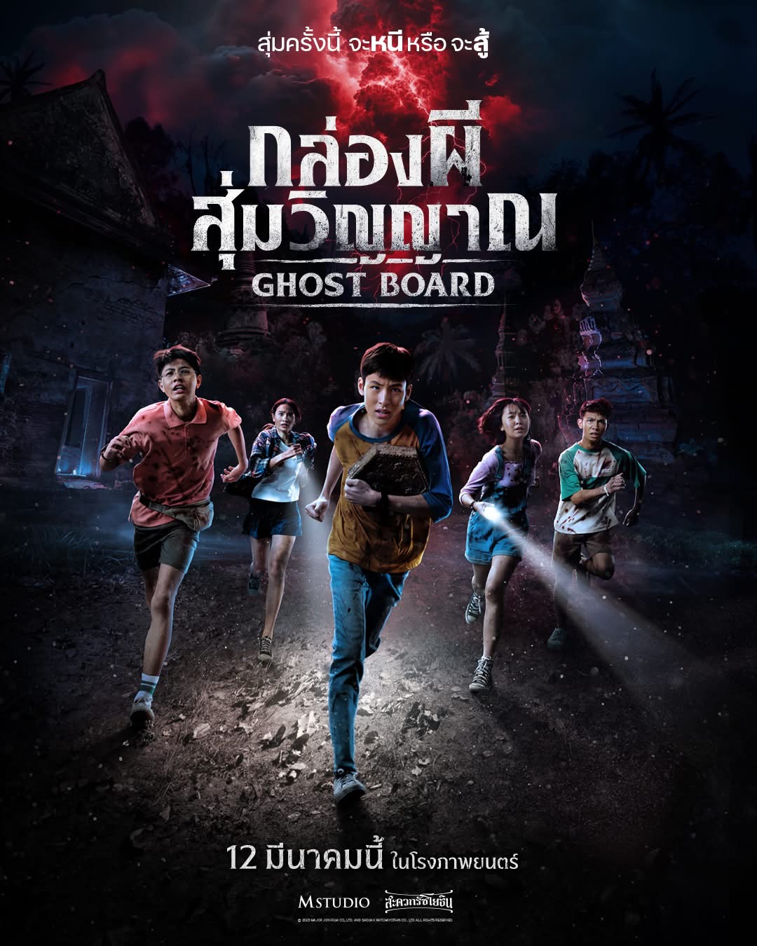 Ghost Board (2026) กล่องผีสุ่มวิญญาณ